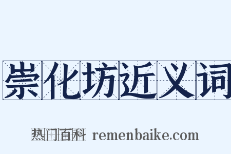 崇化坊近义词是什么意思的图片